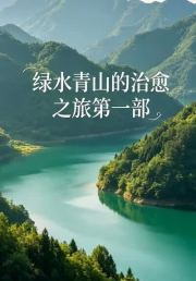 绿水青山的治愈之旅第一部