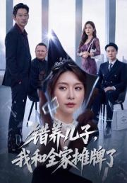 错养儿子，我和全家摊牌了