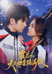 霍总夫人她套路满级