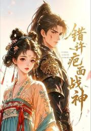 错许疤面战神第二部