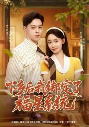 下乡后我绑定了福星系统