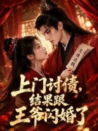 上门讨债，结果跟王爷闪婚了