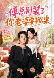 傅总别装了，你老婆要掀桌