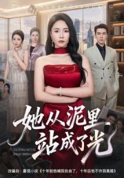 她从泥里站成了光