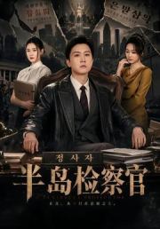 半岛检察官