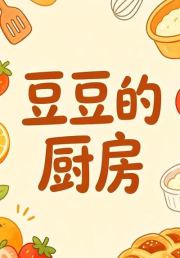 豆豆的厨房