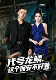 代号龙鳞，这个保安不好惹